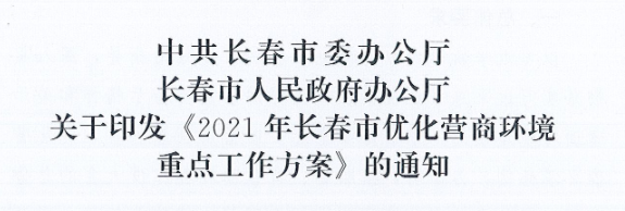 長發(fā)辦〔2021〕14號 中共長春市委辦公廳、長春市人民政府辦公廳關(guān)于印發(fā)《2021年長春市優(yōu)化營商環(huán)境重點工作方案》的通知