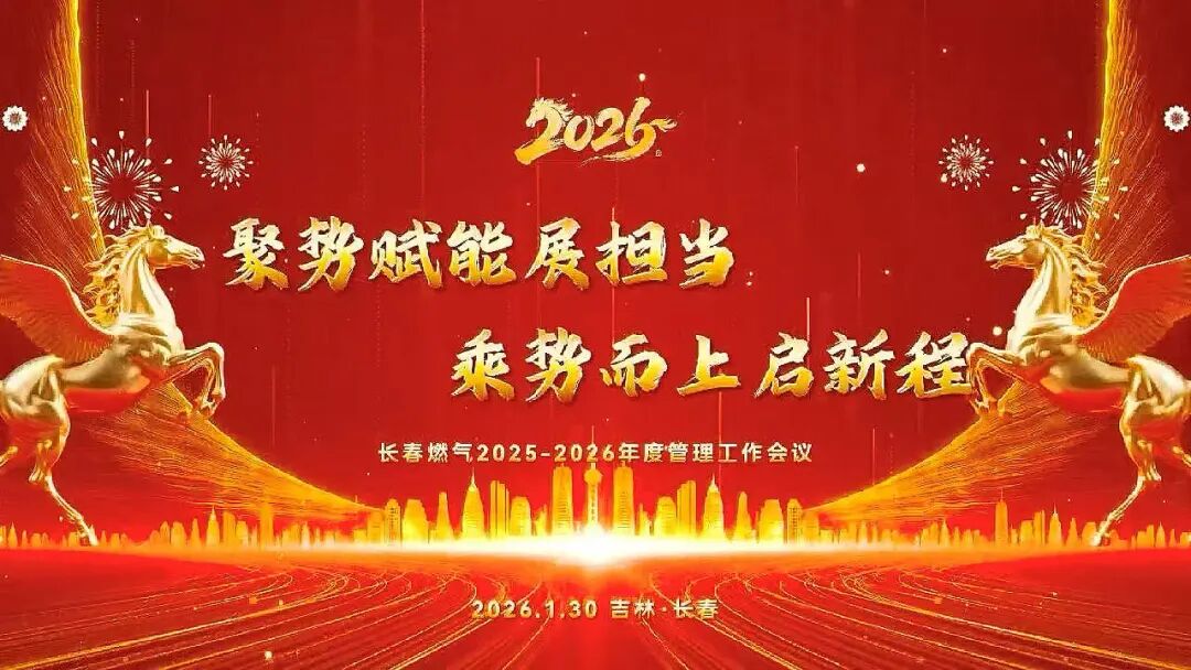 聚勢賦能展擔(dān)當(dāng) 乘勢而上啟新程丨長春燃?xì)?025—2026年度管理工作會議圓滿召開